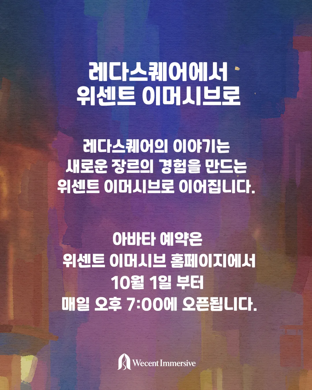 레다스퀘어에서 위센트 이머시브로 이미지 1